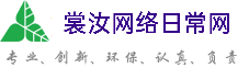 晋城裳汝网络日常网